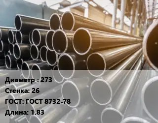 Труба горячедеформированная 273 s=26 ГОСТ: ГОСТ 8732-78 L=1.83